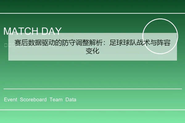 sai-hou-shu-ju-qu-dong-de-fang-shou-tiao-zheng-jie-xi-zu-qiu-qiu-dui-zhan-shu-yu-zhen-rong-bian-hua-1-169.jpg