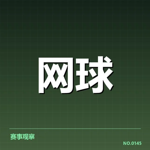 大满贯赛程与签表背后，赛事安排如何影响冠军归属（70）