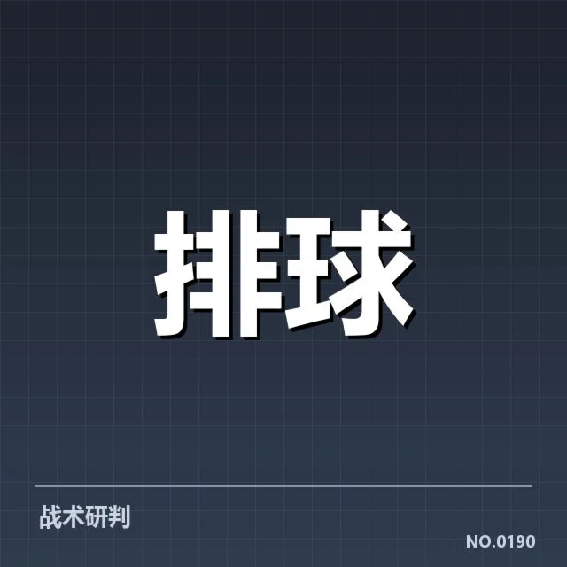 近期国际赛事:中国女排对手战术变化