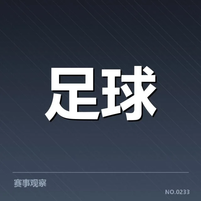 国足亚运集训名单公布：球员选拔标准引关注