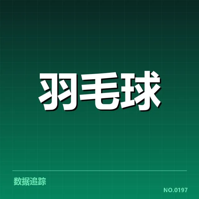 本阶段羽毛球队员与教练关系变化:管理模式存疑