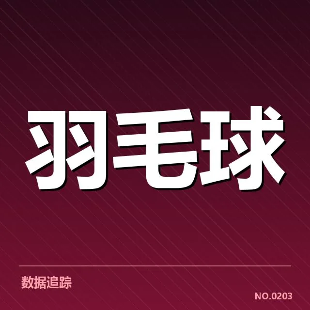 已确认的四强选手及赛程安排详情