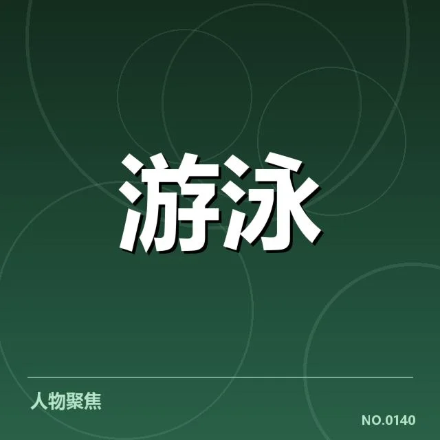 游泳世锦赛:中国队阵容配置面临哪些关键考量